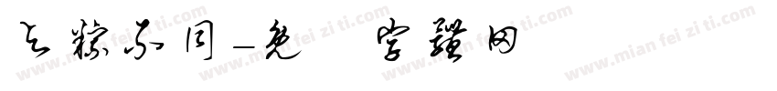 与粽不同字体转换