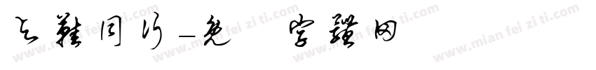 与鞋同行字体转换