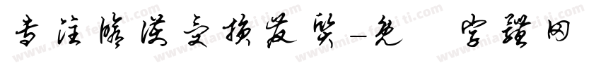 专注修护受损发质字体转换