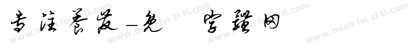 专注养发字体转换