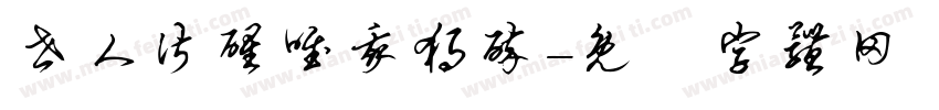 世人皆醒唯我独醉字体转换