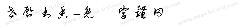 世启书香字体转换