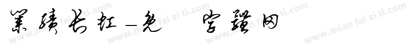 业绩长虹字体转换