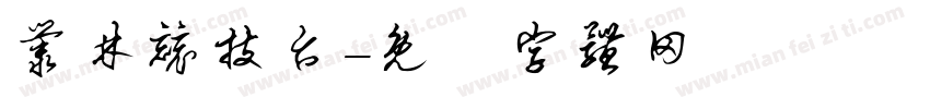 丛林竞技台字体转换