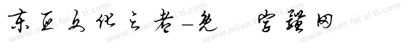 东亚文化之都字体转换