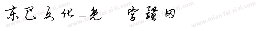 东巴文化字体转换