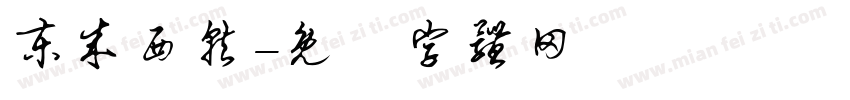 东成西就字体转换