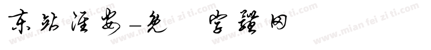 东站淮安字体转换