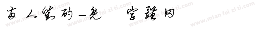 两人对酌字体转换