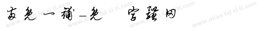 两免一补字体转换