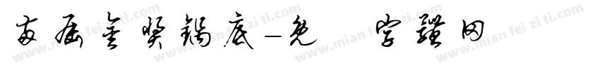 两届金奖锅底字体转换