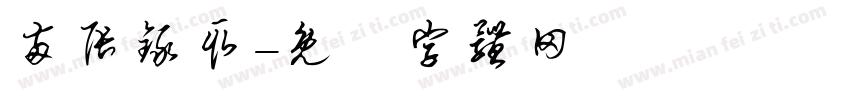 两张录取字体转换