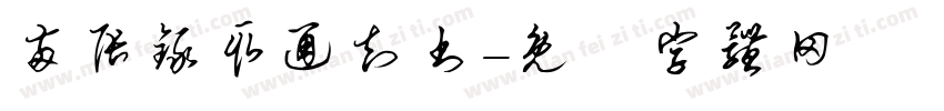 两张录取通知书字体转换