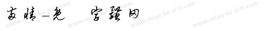 两情字体转换