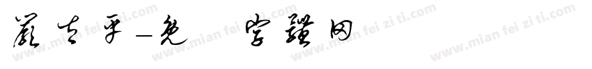 严太平字体转换