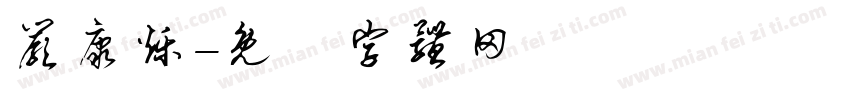 严康烁字体转换
