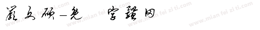 严文硕字体转换