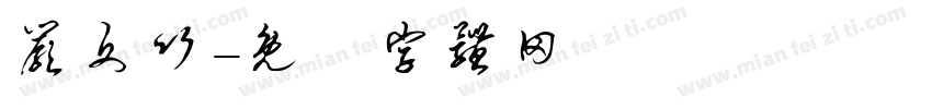 严文竹字体转换
