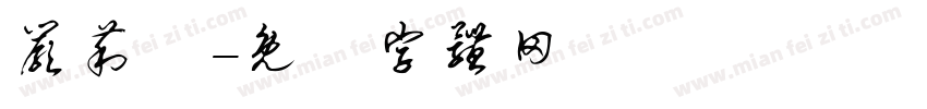 严莉雲字体转换