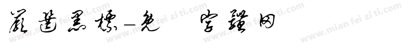 严选黑标字体转换