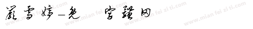 严雪婷字体转换