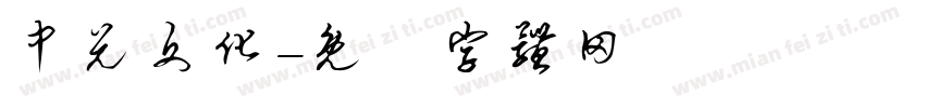 中兑文化字体转换