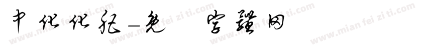 中化化肥字体转换