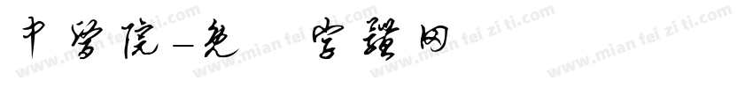 中医院字体转换