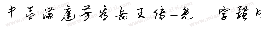 中吕满庭芳看岳王传字体转换