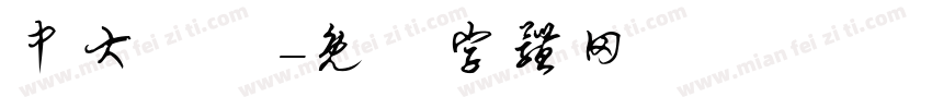 中大會計字体转换