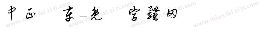 中正樂车字体转换