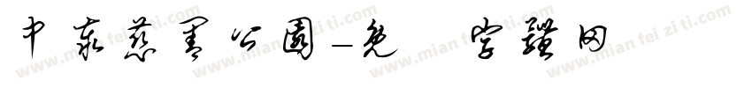 中泰慈善公园字体转换
