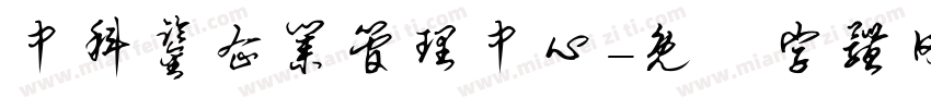 中科鉴企业管理中心字体转换