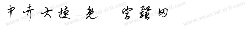 中考大捷字体转换