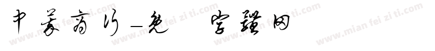 中萃商行字体转换