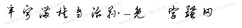 丰宁满族自治县字体转换