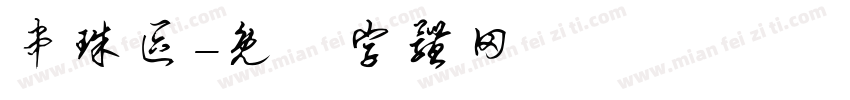 串珠区字体转换