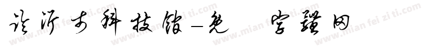 临沂市科技馆字体转换