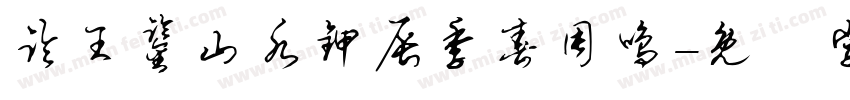 临王鉴山水甲辰季春周鸣字体转换