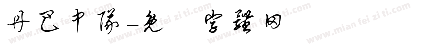 丹巴中队字体转换