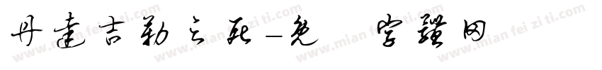 丹达吉勒之死字体转换