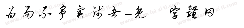 为而不争实践者字体转换