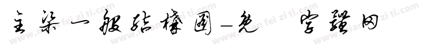 主梁一般结构图字体转换