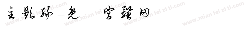 主题缘字体转换