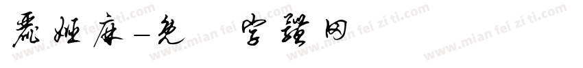 丽姬麻字体转换