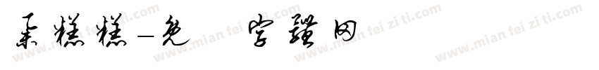 举糕糕字体转换
