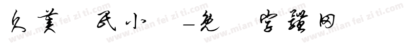 久美國民小學字体转换