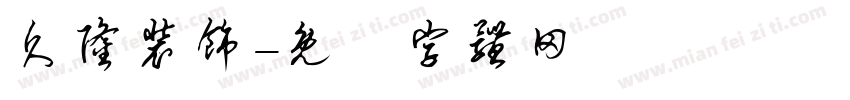 久隆装饰字体转换
