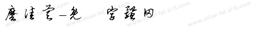 么佳睿字体转换