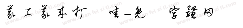 义工义来打咗哇字体转换
